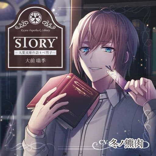 「STORY」～九葉文庫の語りべ男子～(CV.冬ノ熊肉) [CD]
