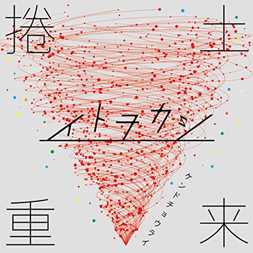 捲土重来 [CD] イトヲカシ