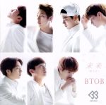 未来(あした)(B) [CD] BTOB