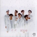 未来(あした)(C) [CD] BTOB