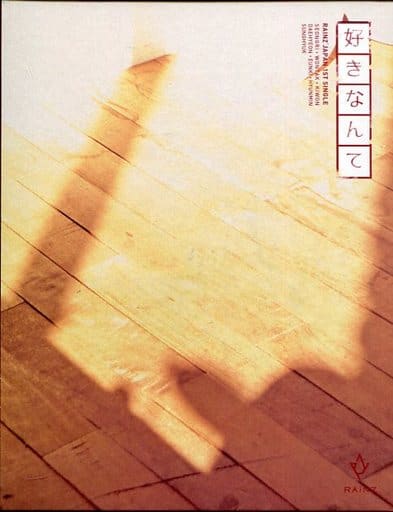 好きなんて [CD]