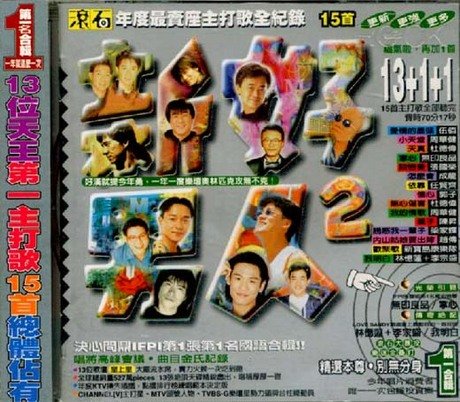 新好男人 2 [CD] 合輯; V.A.