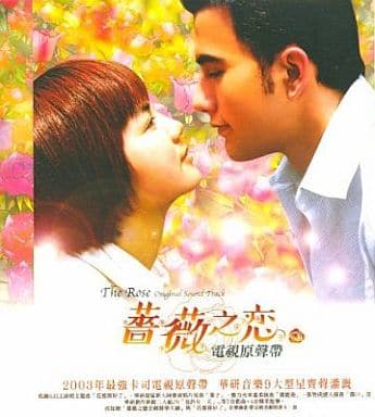 薔薇之恋 [CD] 台湾ドラマサウンドトラック