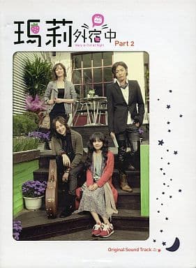 メリは外泊中 Part 2 韓国ドラマOST (リパッケージ版) （CD+DVD）（台湾盤） [CD] V.A.