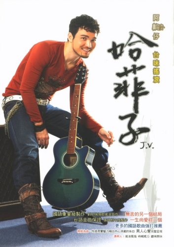 阿“鼻勾”仔: 台味搖滾 [CD] 哈菲子