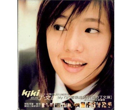 我的丁文琪 [CD] 丁文[王其] (Kiki)
