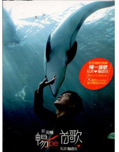 暢一首歌(通常版)(台湾盤) [CD] 鄭元暢 ジョセフ・チェン