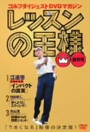 レッスンの王様 Vol.1 [DVD] [DVD]