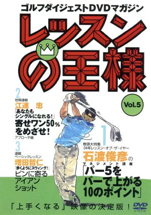 レッスンの王様 Vol.5 [DVD] [DVD]