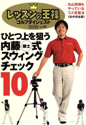 レッスンの王様 Vol.15 [DVD] [DVD]