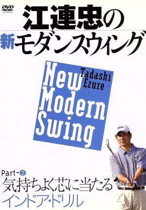 江連忠の新モダンスウィング Part2 気持ちよく芯に当たるインドア・ドリル [DVD] [DVD]