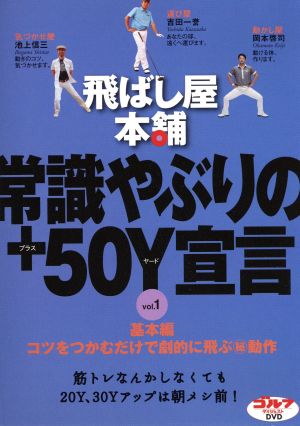 飛ばし屋本舗 常識やぶりの+50Y宣言 part.1 [DVD] [DVD]