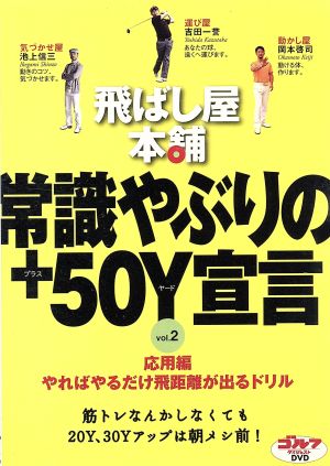 飛ばし屋本舗 常識やぶりの+50Y宣言 part.2 [DVD] [DVD]