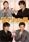 ヨイショの男 Vol.1 [DVD] [DVD] [2002]