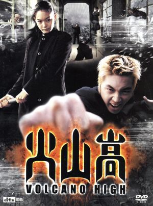 火山高 [DVD] [DVD]