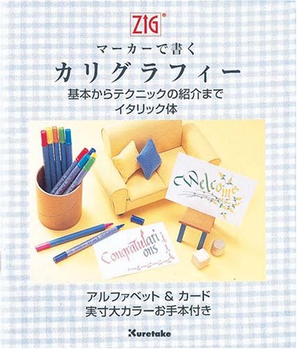 ZIGマーカーで書くカリグラフィー(イタリック体) [Dec 16， 1997] 株式会社 呉竹 株式会社 呉竹; カリグラファー 木作 輝代