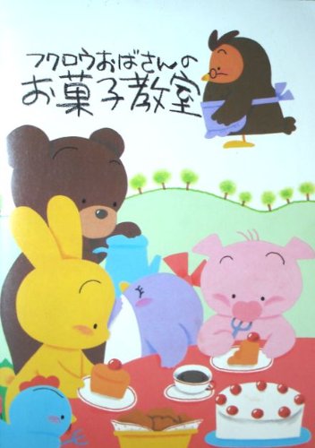 フクロウおばさんの お菓子教室 [ペーパーバック] ドローイングスペース