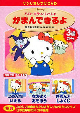 サンリオしつけDVD ハローキティといっしょ 「がまんできるよ」 [DVD]
