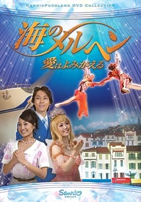 海のメルヘン 愛はよみがえる [レンタル落ち] [DVD]