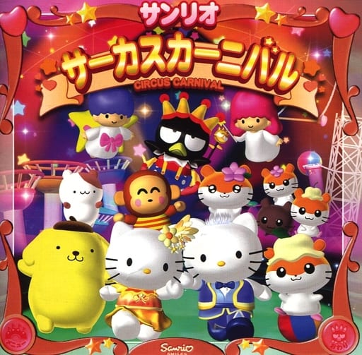 サンリオ サーカスカーニバル [CD-ROM] Windows / Macintosh