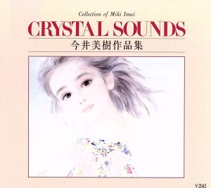 ＣＲＹＳＴＡＬ ＳＯＵＮＤＳ 今井美樹作品集 [CD] 今井美樹