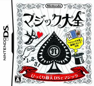 マジック大全 [Nintendo DS]