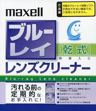 maxell ブルーレイ乾式レンズクリーナー BDRO-CL(S)