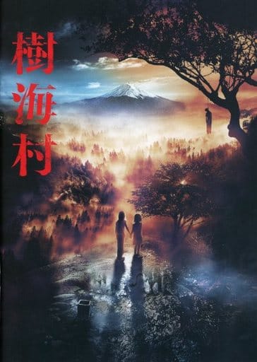 【映画パンフレット】樹海村 監督 清水崇 キャスト 山田杏奈， 山口まゆ， 神尾楓珠， 倉悠貴， 工藤遥， 大谷凜香， 塚地武雅