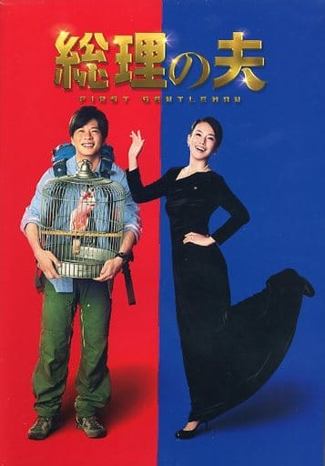 【映画パンフレット】総理の夫 キャスト 田中圭、中谷美紀、貫地谷しほり、工藤阿須加、松井愛莉、木下ほうか、長田成哉 [－]