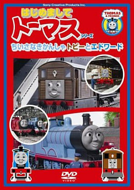 〈はじめましてトーマス・シリーズ〉ちいさなきかんしゃトビーとエドワード [DVD] [DVD]