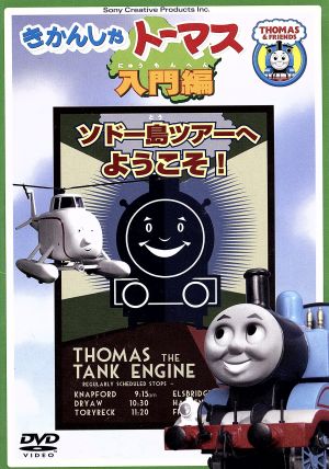 きかんしゃトーマス入門編 ソドー島ツアーへようこそ! [DVD] [DVD]