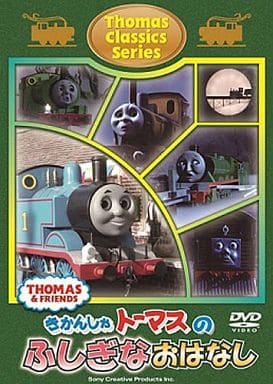 きかんしゃトーマス クラシックシリーズ トーマスのふしぎなおはなし [DVD] [DVD]
