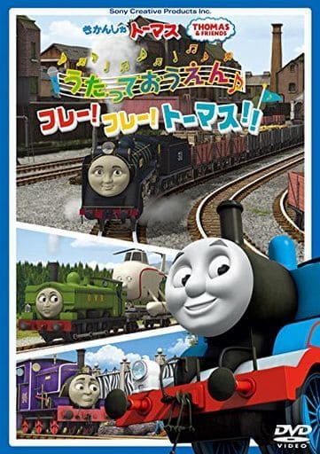 きかんしゃトーマス うたっておうえん♪フレー！フレー！トーマス！！ [DVD] [DVD]