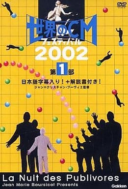 世界のCMフェスティバル2002 第1部 [DVD] [DVD]