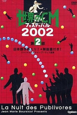 世界のCMフェスティバル2002 第2部 [DVD] [DVD]