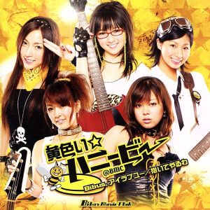 Bibus，アイラブユー [CD] 黄色い☆ハニービー@BMC、 BMC制作委員会、 solaya; 黄色い☆ハニービー@BMC