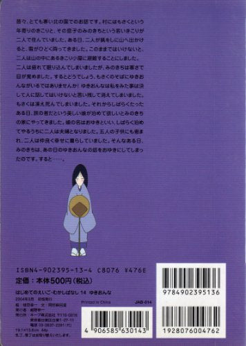 はじめてのえいご・むかしばなし 14 (ゆきおんな) [ハードカバー] 植田幸一