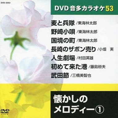 懐かしのメロディ- 1 (カラオケDVD/模範歌唱) [DVD] [2011]