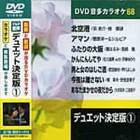 デュエット決定版 1 (カラオケDVD/模範歌唱) [DVD] [2011]