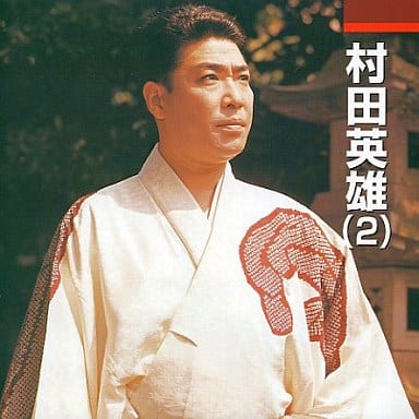 本人歌唱 村田英雄(2)―オリジナル歌唱選集 [CD] 村田英雄