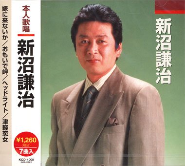 新沼謙治 [CD] 新沼謙治