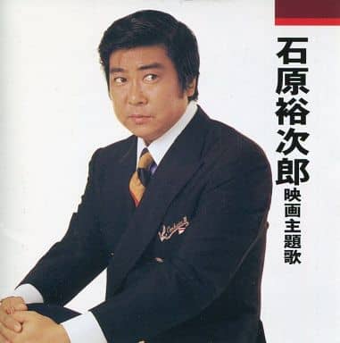 本人歌唱 石原裕次郎 映画主題歌 夜霧よ今夜も有難う / 赤いハンカチ [CD]