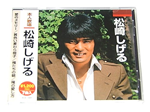 愛のメモリー/黄色い麦わら帽子/俺たちの朝/俺の愛し方 [CD] 松崎しげる