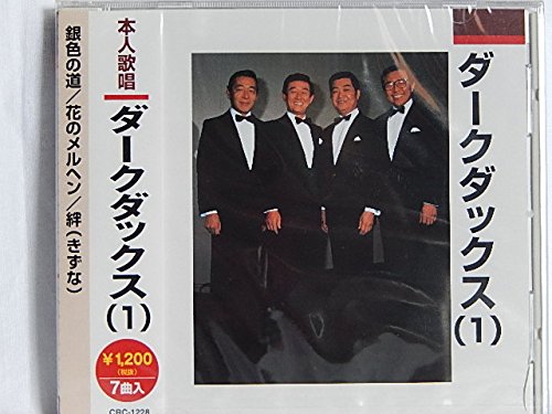 ダークダックス1銀色の道・花のメルヘン.絆.山男の歌.雪山讃歌.雪山に消えたあいつ.山のロザンナ [CD] ダークダックス