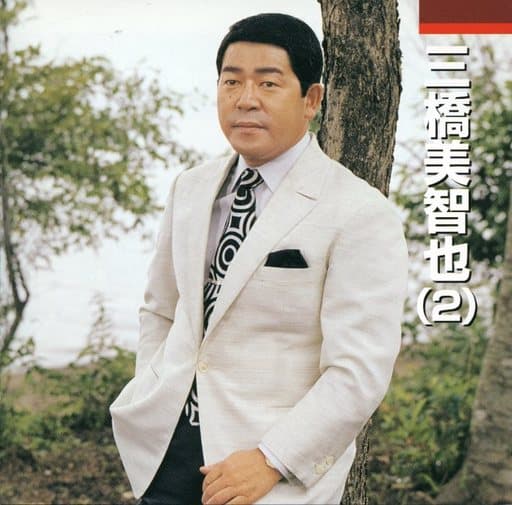 三橋美智也2 [CD] 三橋美智也