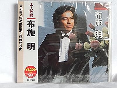 布施明/愛の園.霧の摩周湖.愛の終わりに.冬の停車場.シクラメンのかほり.恋.マイ・ウェイ [CD] 布施明