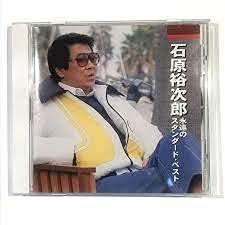 石原裕次郎 永遠のスタンダード・ベスト≪本人歌唱≫ [CD]