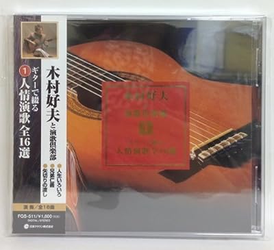 ギターで綴る1人情演歌全16選 [CD] 木村好夫と演歌倶楽部
