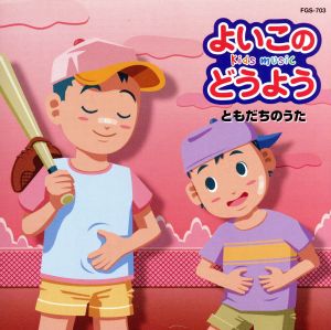 よいこのどうよう ともだちのうた [CD] クラウン少女合唱団