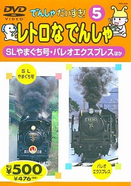 でんしゃだいすき: レトロなでんしゃ